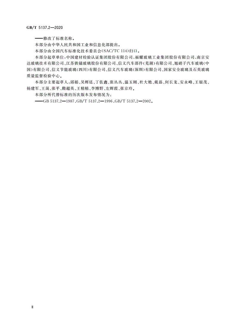 GB/T 5137.2-2020 汽车安全玻璃试验方法 第2部分：光学性能试验-第3页