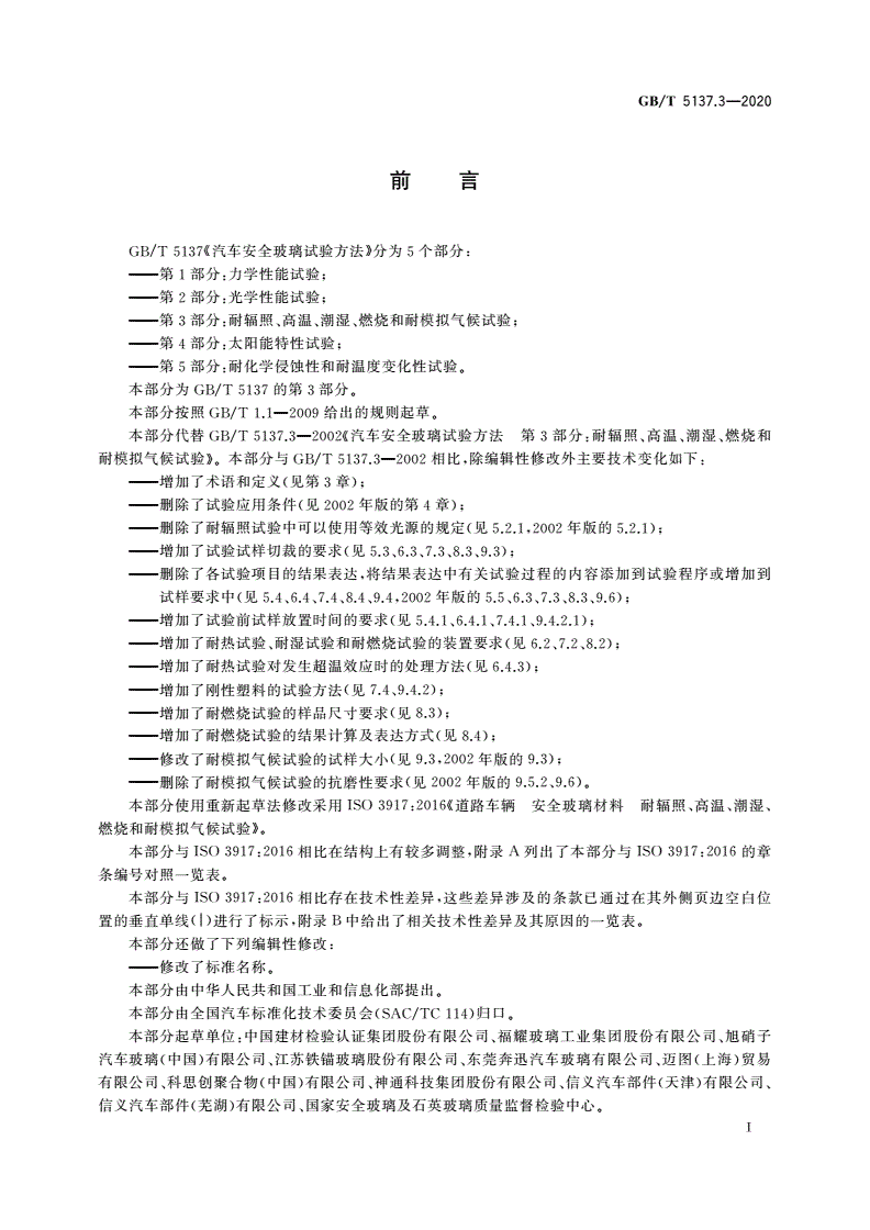 GB/T 5137.3-2020 汽车安全玻璃试验方法 第3部分：耐辐照、高温、潮湿、燃烧和耐模拟气候试验-第2页