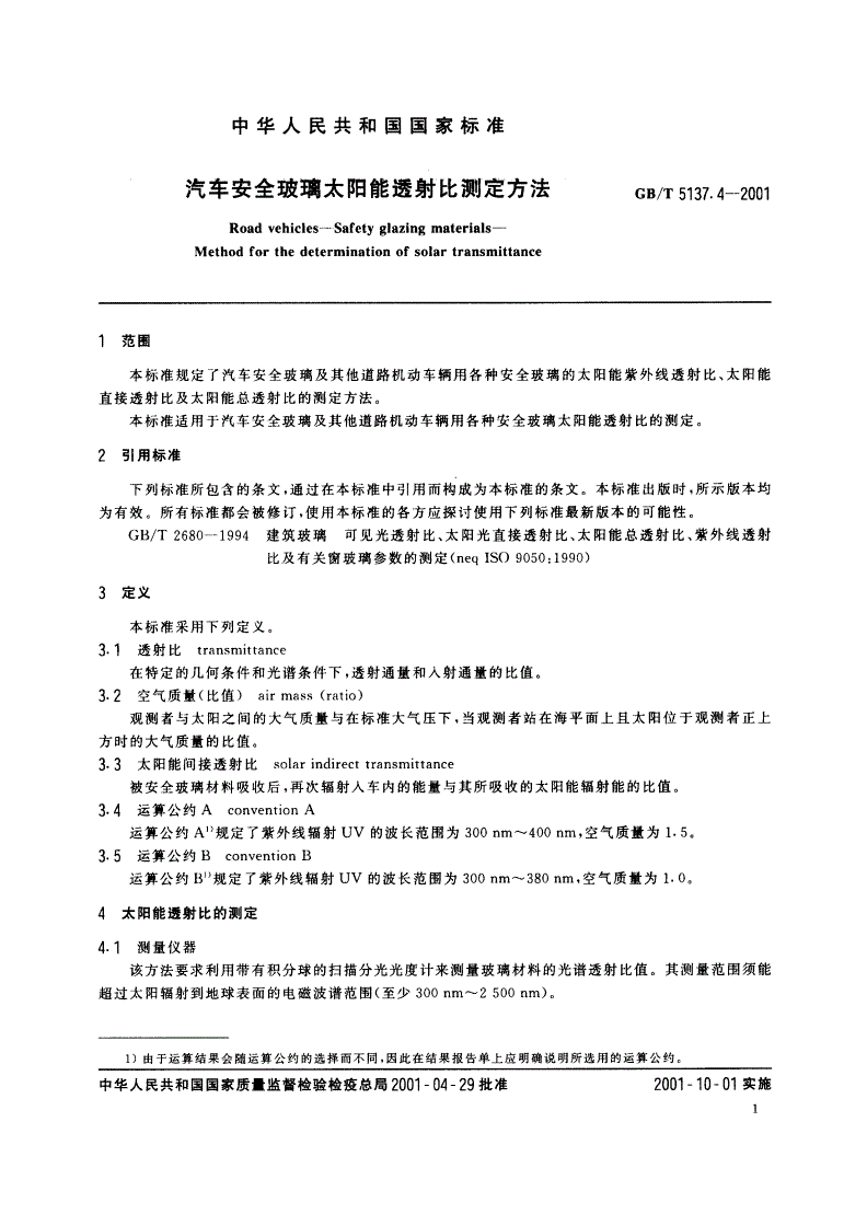 GB/T 5137.4-2001 汽车安全玻璃太阳能透射比测定方法-第3页