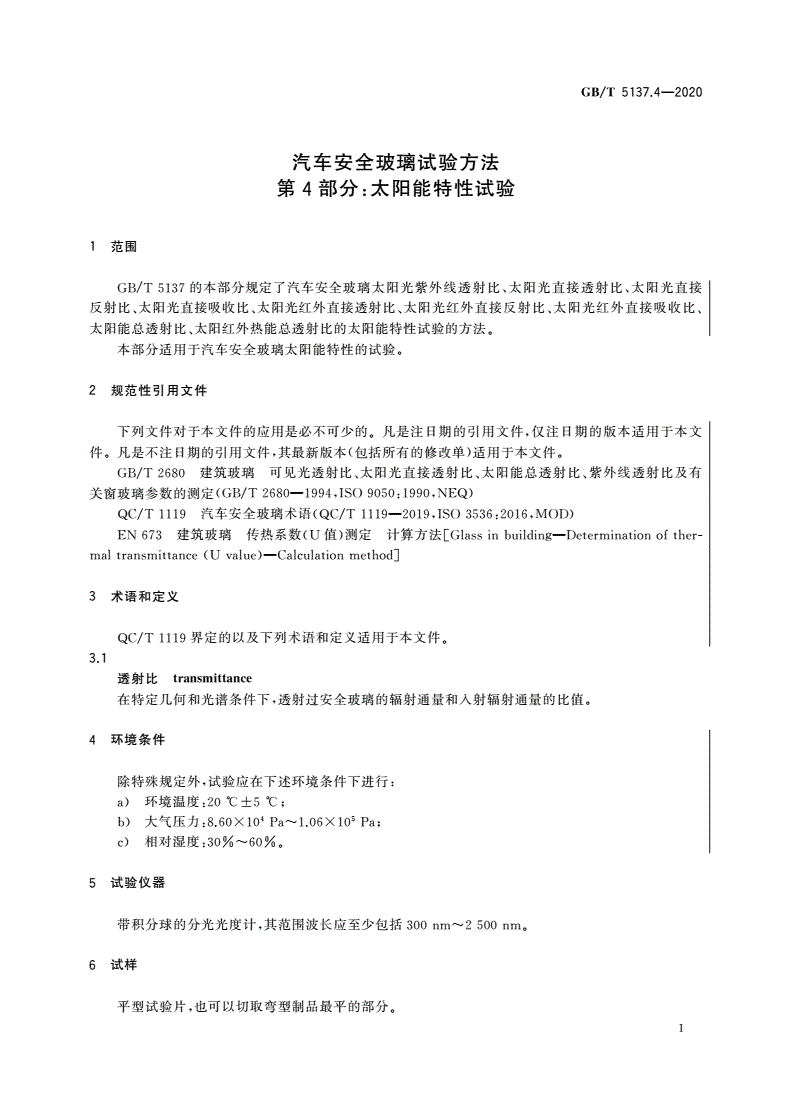 GB/T 5137.4-2020 汽车安全玻璃试验方法 第4部分：太阳能特性试验-第3页