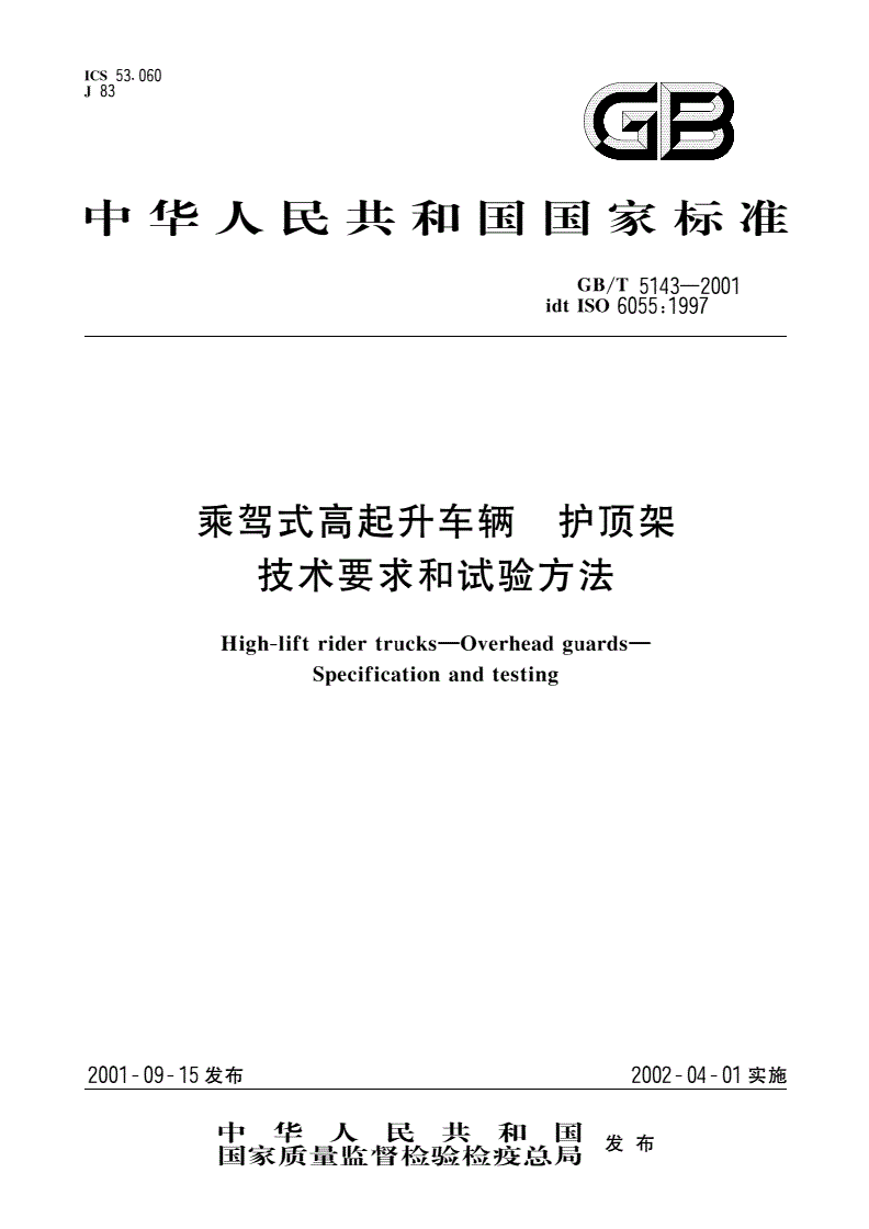 GB/T 5143-2001 乘驾式高起升车辆 护顶驾 技术要求和试验方法-第1页