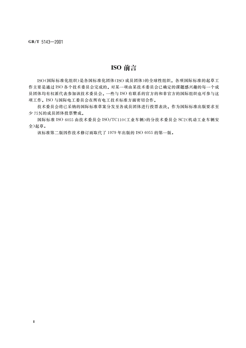 GB/T 5143-2001 乘驾式高起升车辆 护顶驾 技术要求和试验方法-第3页