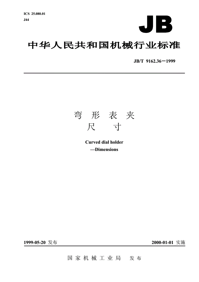 JB/T 9162.36-1999 弯形表夹 尺寸-第1页