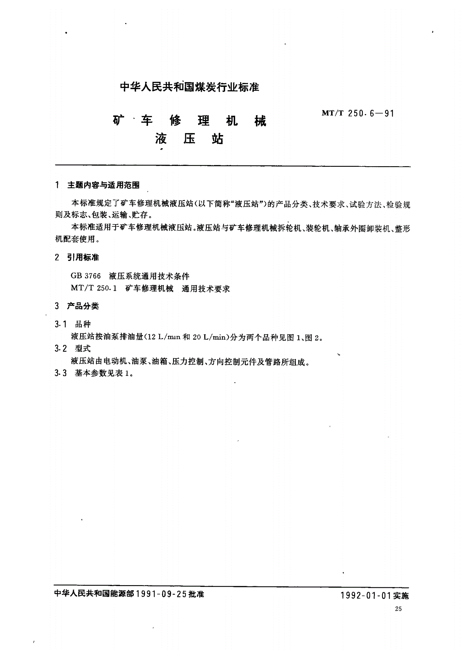 MT/T 250.6-1991 矿车修理机械 液压站-第1页