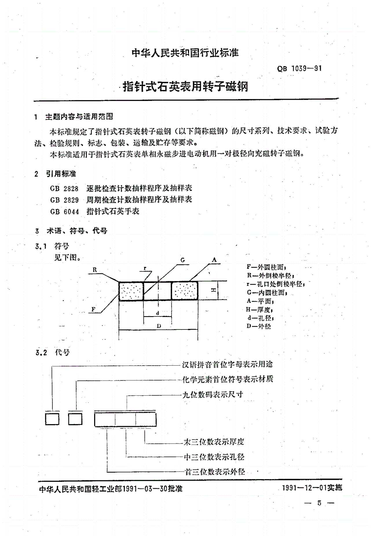 QB 1039-1991 指针式石英表用转子磁钢-第1页
