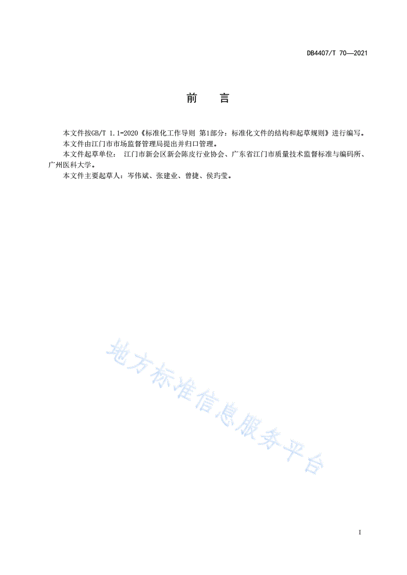 DB4407/T 70-2021 地理标志产品 新会陈皮-第3页