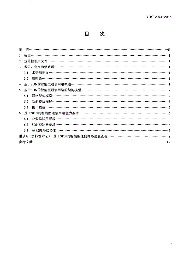 YD/T 2974-2015 基于SDN的智能型通信网络 总体技术要求-第2页