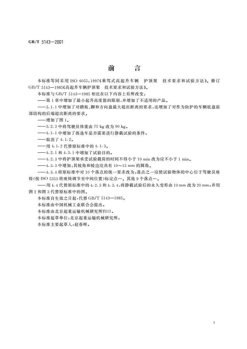 GB/T 5143-2001 乘驾式高起升车辆 护顶驾 技术要求和试验方法-第2页
