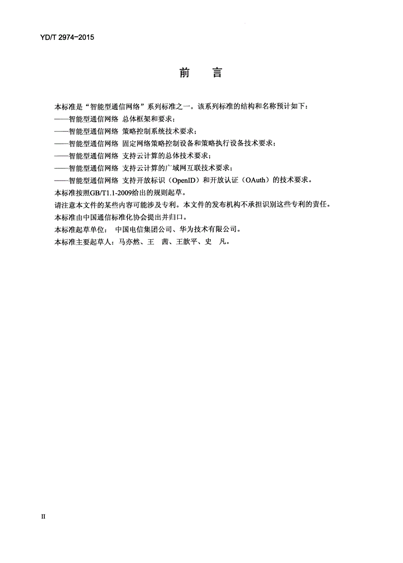 YD/T 2974-2015 基于SDN的智能型通信网络 总体技术要求-第3页