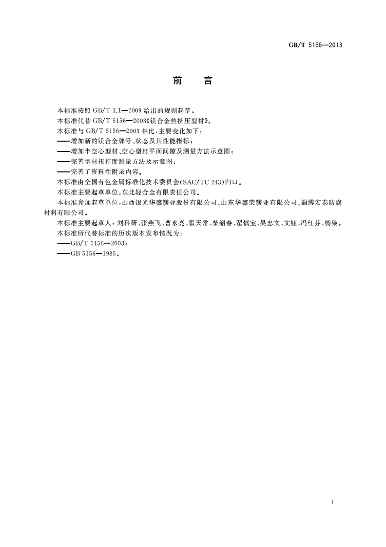 GB/T 5156-2013 镁合金热挤压型材-第2页
