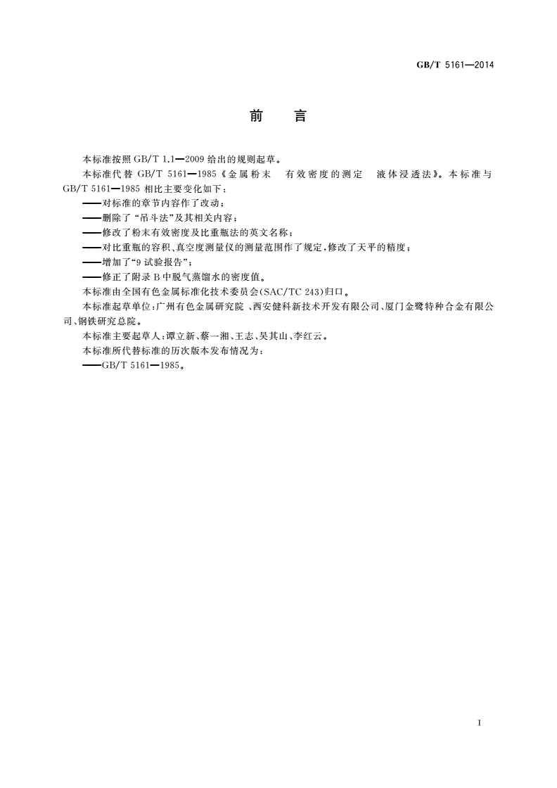 GB/T 5161-2014 金属粉末 有效密度的测定 液体浸透法-第2页