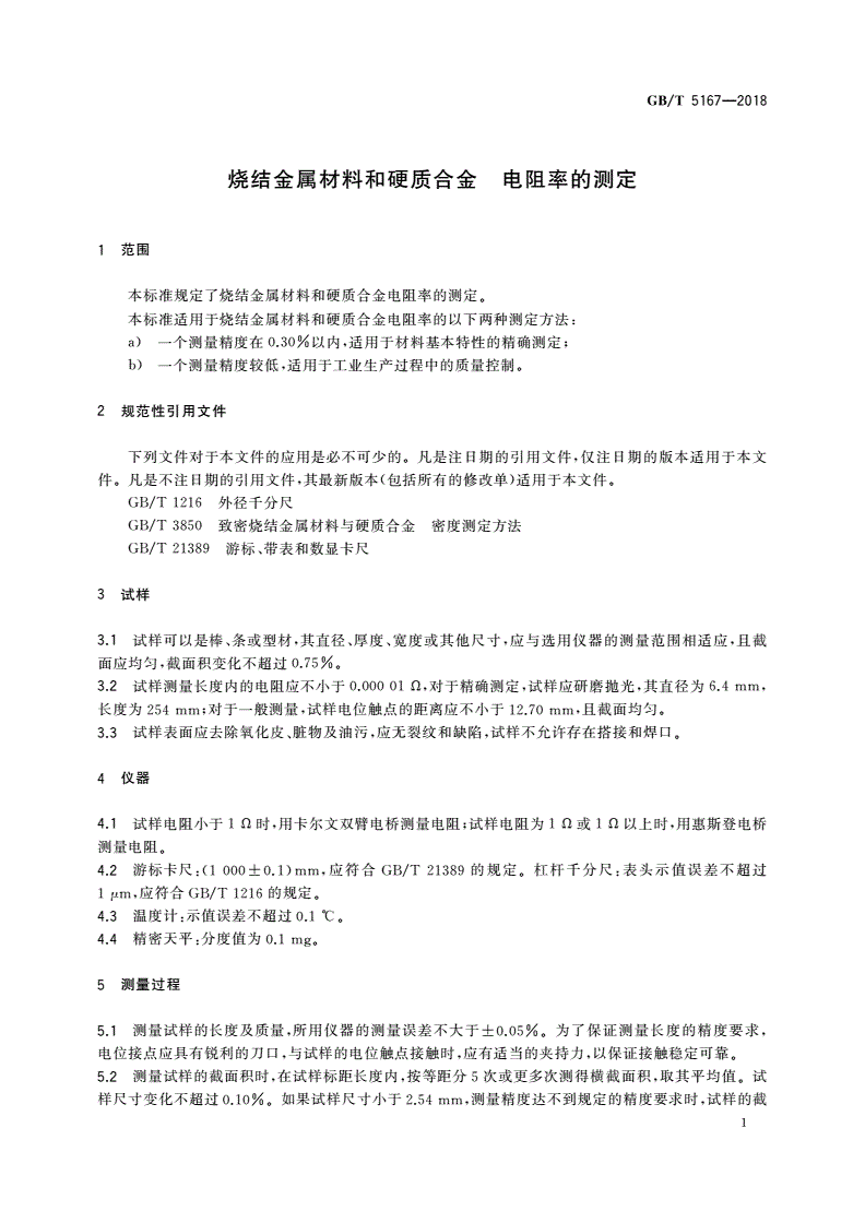 GB/T 5167-2018 烧结金属材料和硬质合金 电阻率的测定-第3页