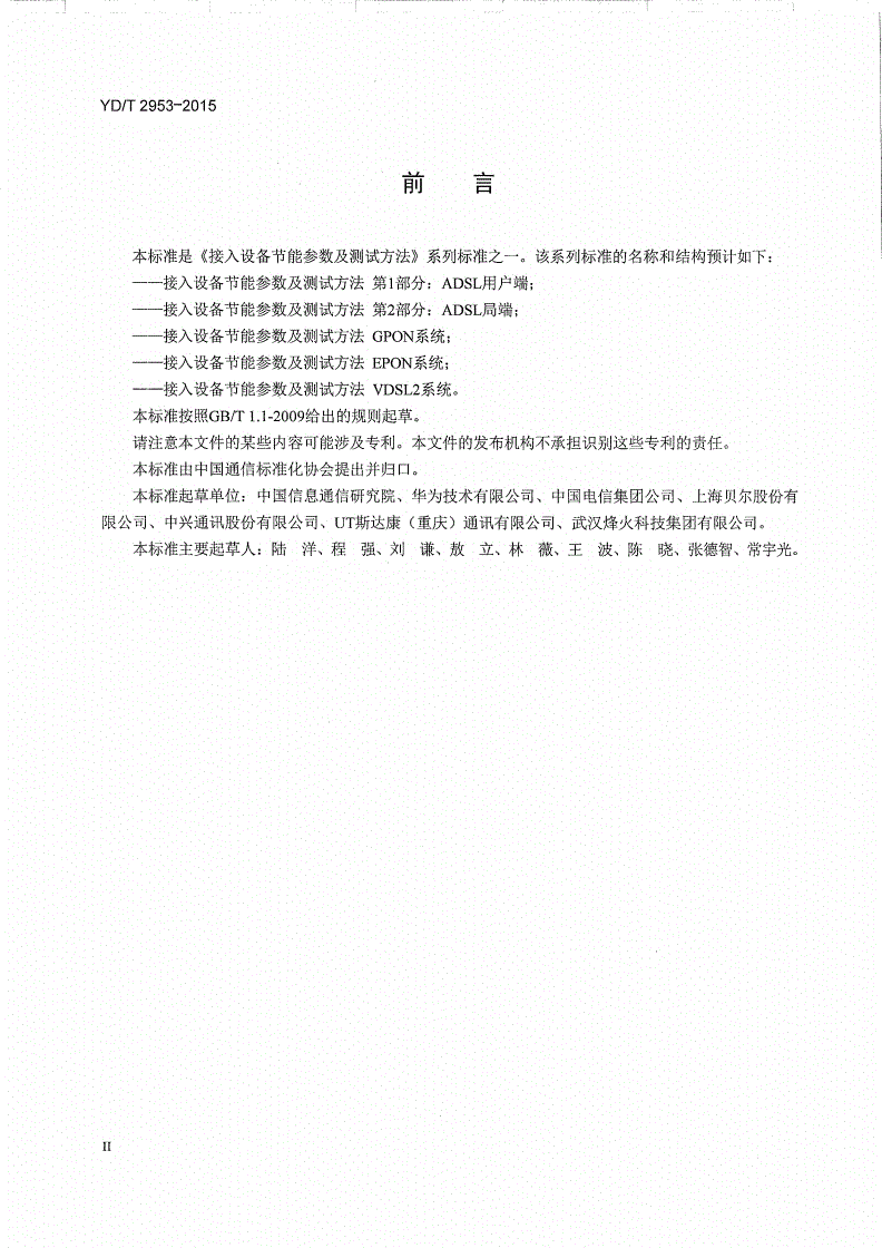 YD/T 2953-2015 接入设备节能参数和测试方法 GPON系统-第3页
