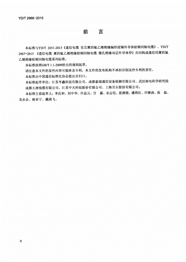 YD/T 2966-2015 通信电缆 聚四氟乙烯绝缘射频同轴电缆 皱纹铜管外导体型-第3页