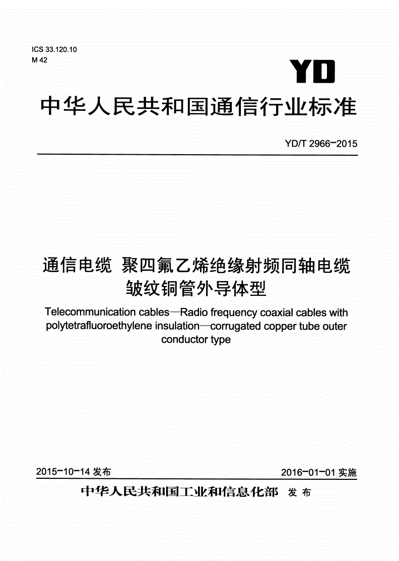 YD/T 2966-2015 通信电缆 聚四氟乙烯绝缘射频同轴电缆 皱纹铜管外导体型-第1页