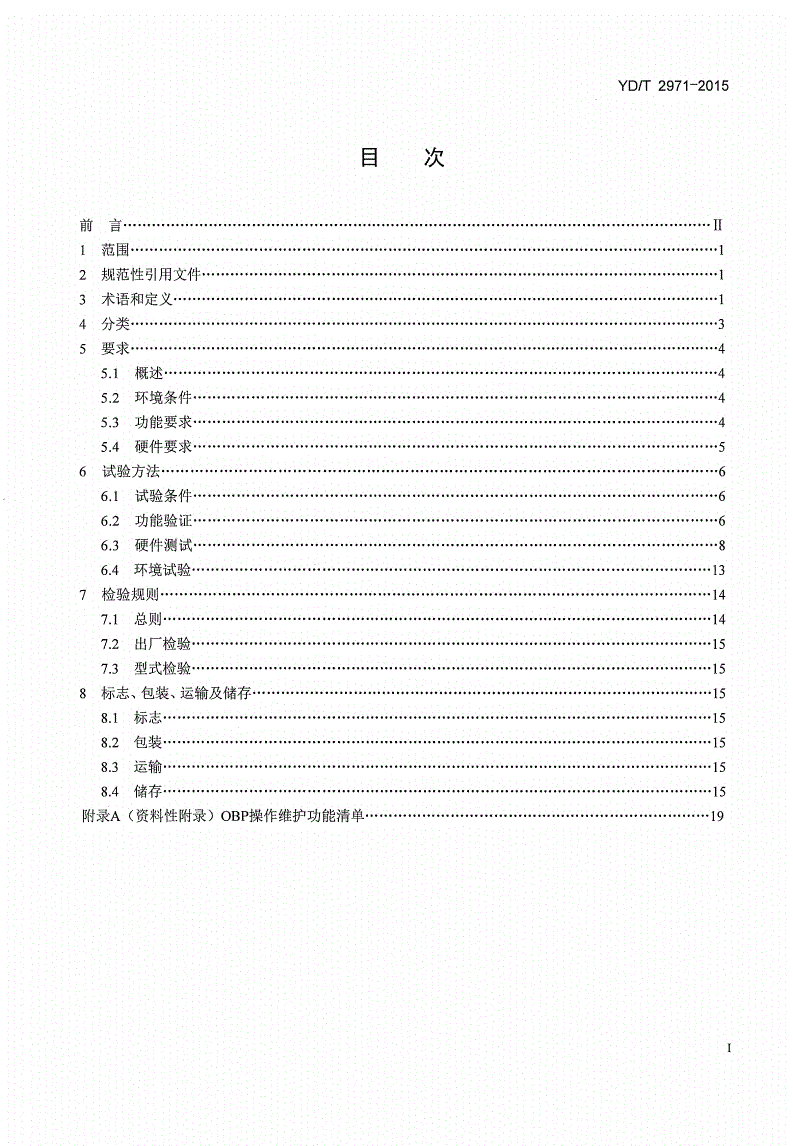 YD/T 2971-2015 光旁路保护装置-第2页