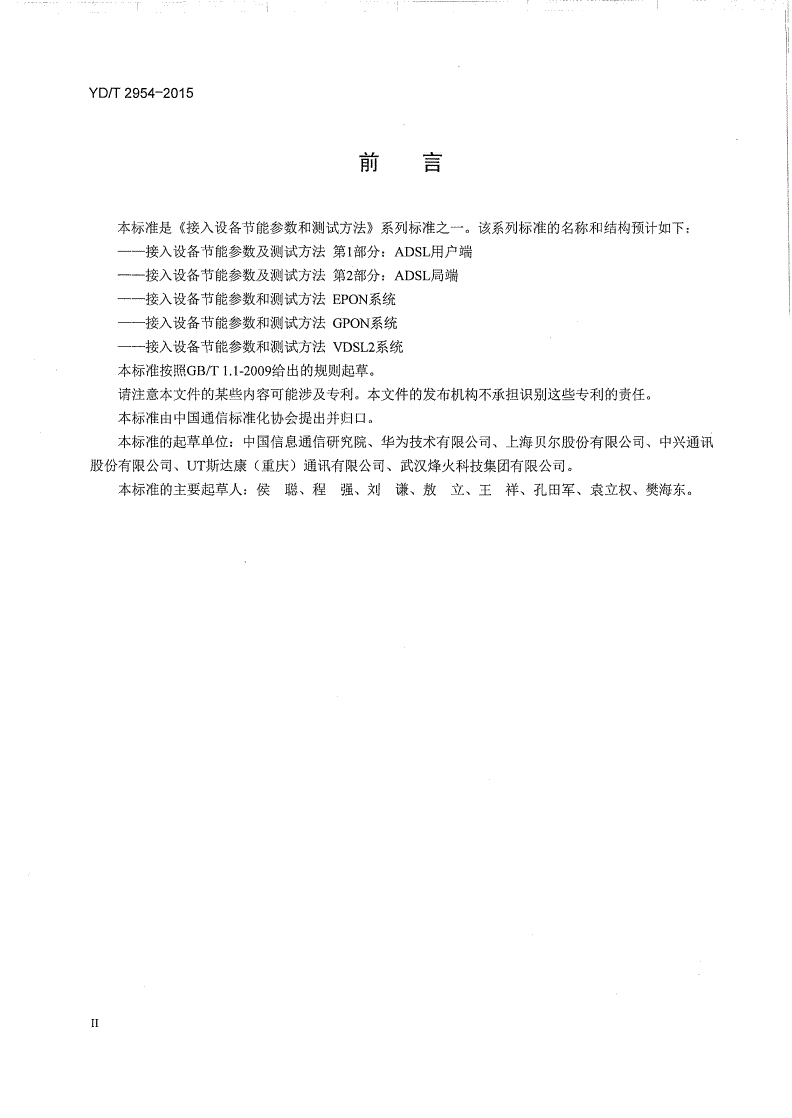 YD/T 2954-2015 接入设备节能参数和测试方法 VDSL2系统-第3页