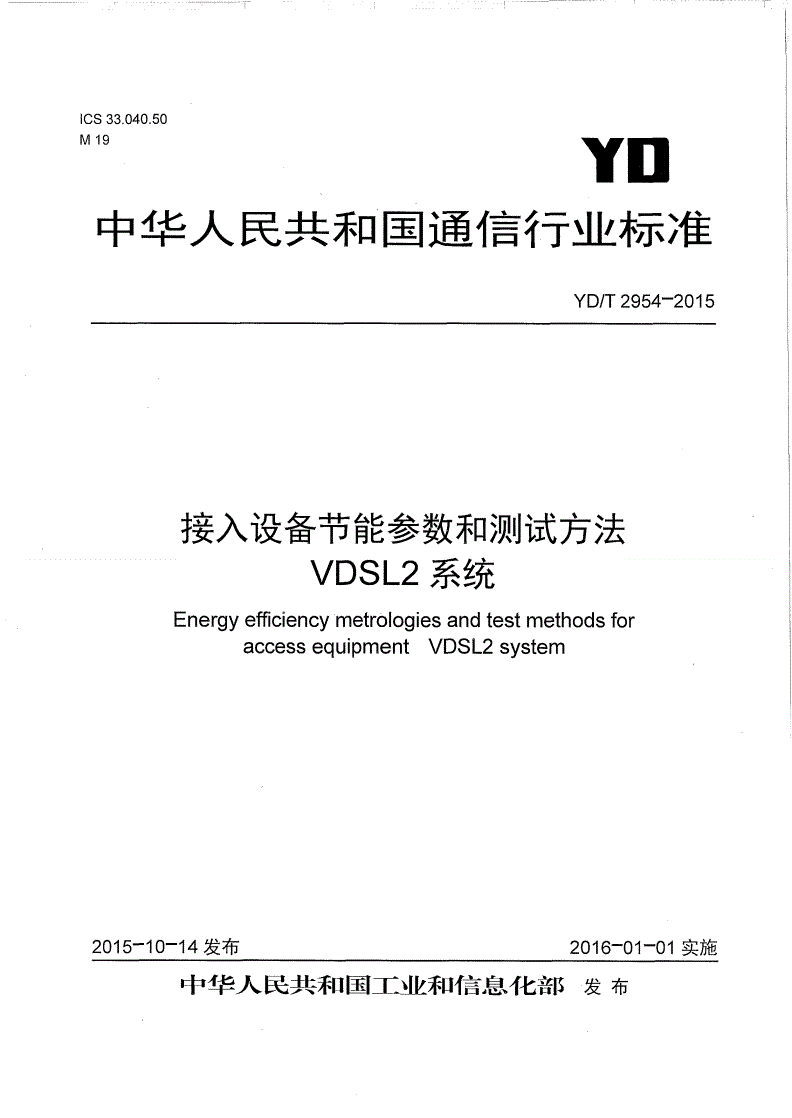 YD/T 2954-2015 接入设备节能参数和测试方法 VDSL2系统-第1页