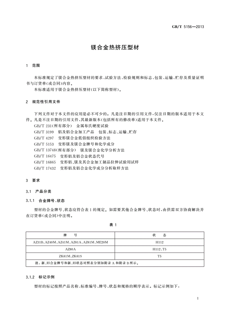 GB/T 5156-2013 镁合金热挤压型材-第3页