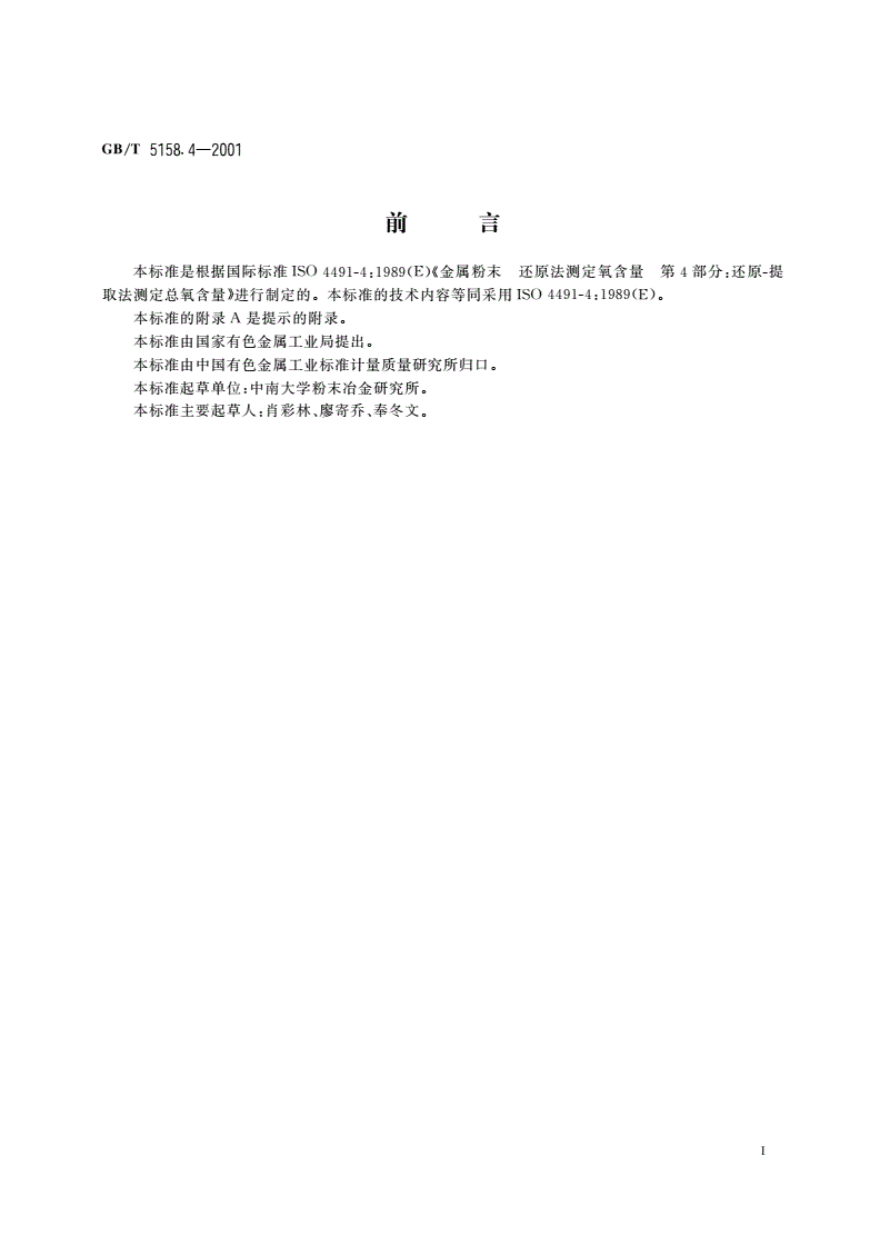 GB/T 5158.4-2001 金属粉末 总氧含量的测定 还原-提取法-第2页