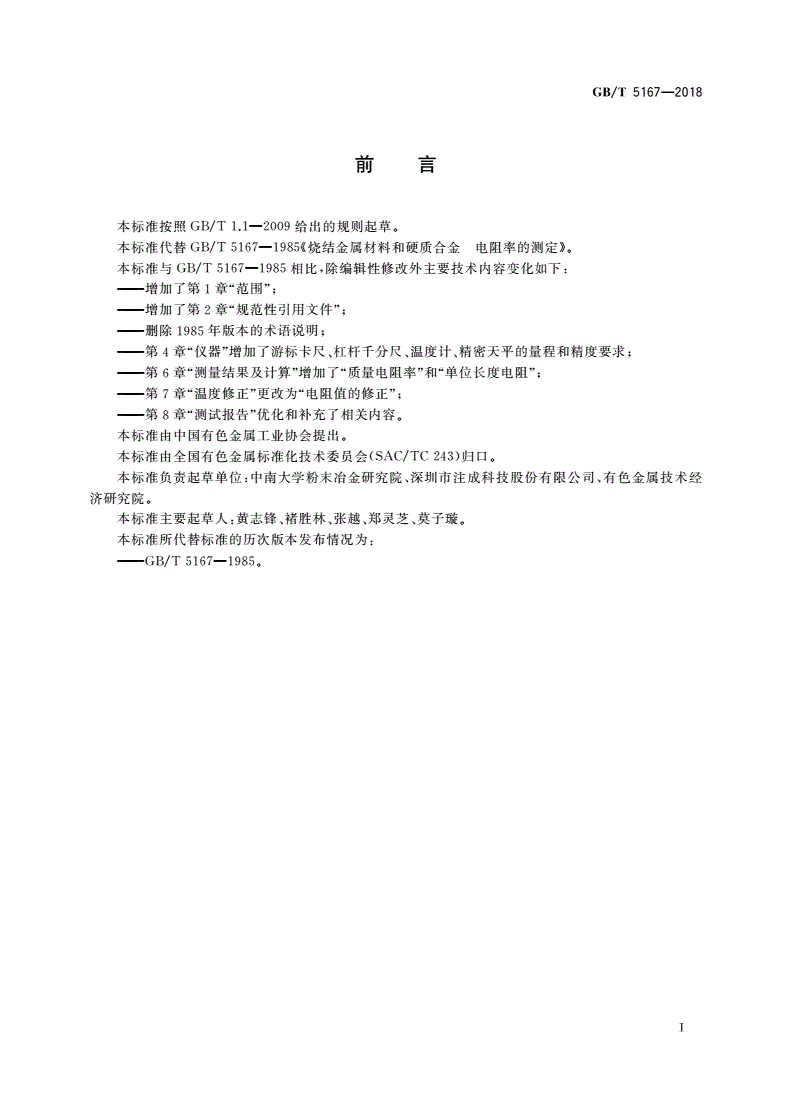 GB/T 5167-2018 烧结金属材料和硬质合金 电阻率的测定-第2页