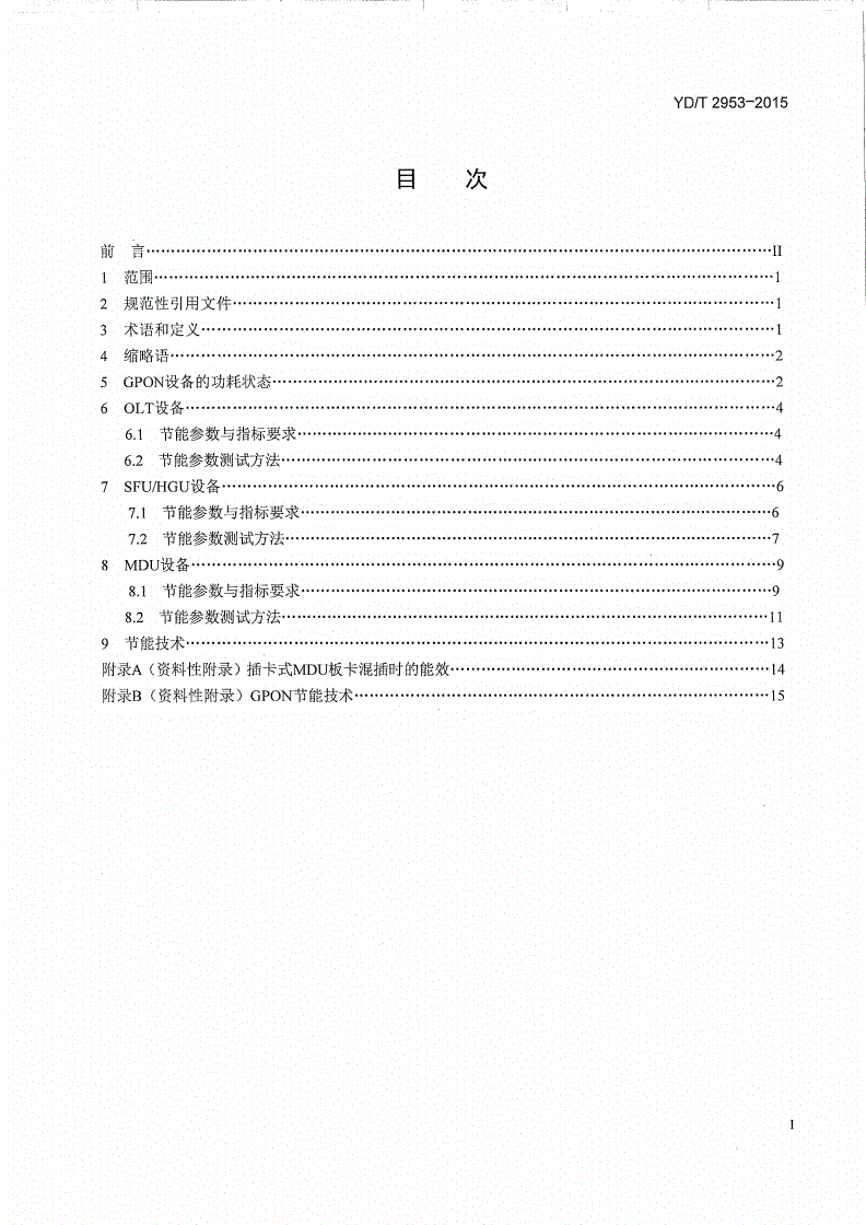 YD/T 2953-2015 接入设备节能参数和测试方法 GPON系统-第2页