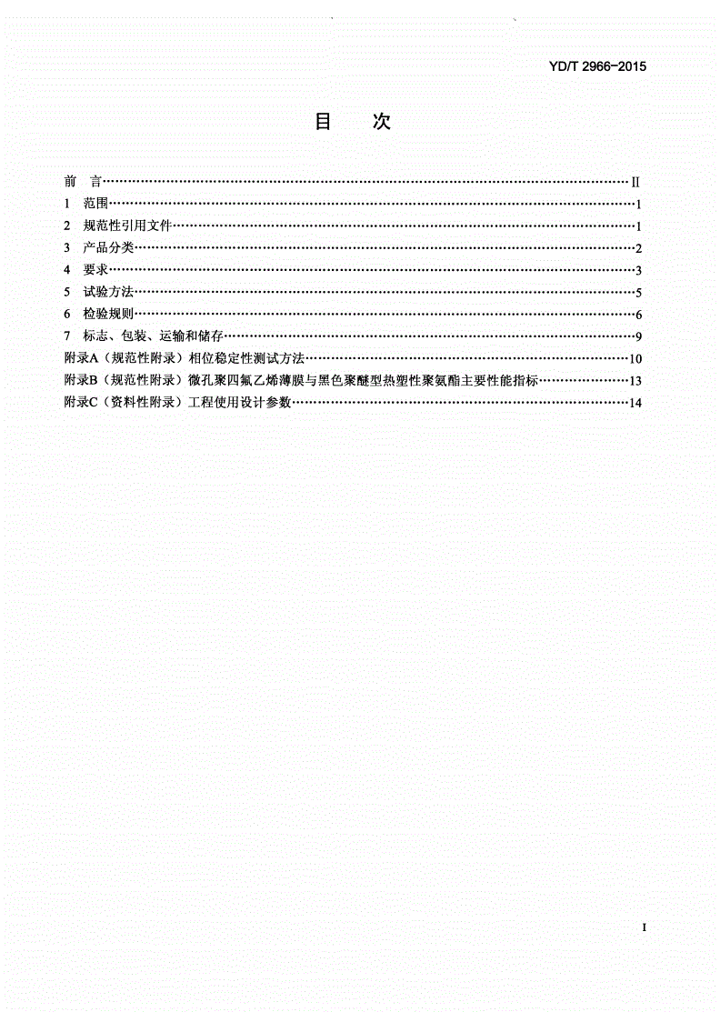 YD/T 2966-2015 通信电缆 聚四氟乙烯绝缘射频同轴电缆 皱纹铜管外导体型-第2页