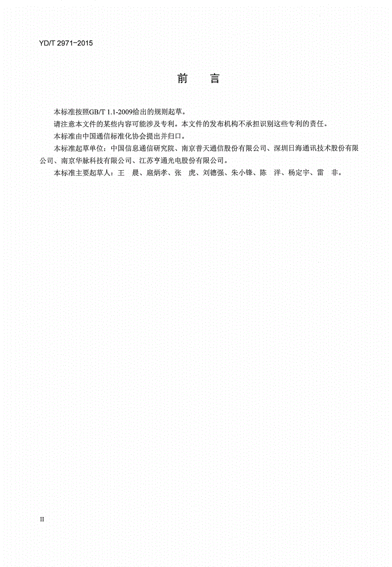 YD/T 2971-2015 光旁路保护装置-第3页
