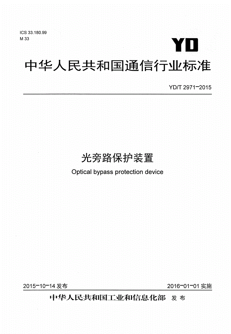 YD/T 2971-2015 光旁路保护装置-第1页