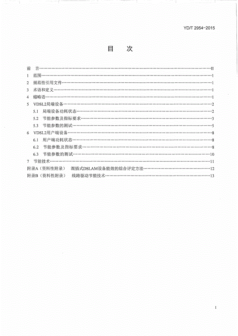 YD/T 2954-2015 接入设备节能参数和测试方法 VDSL2系统-第2页