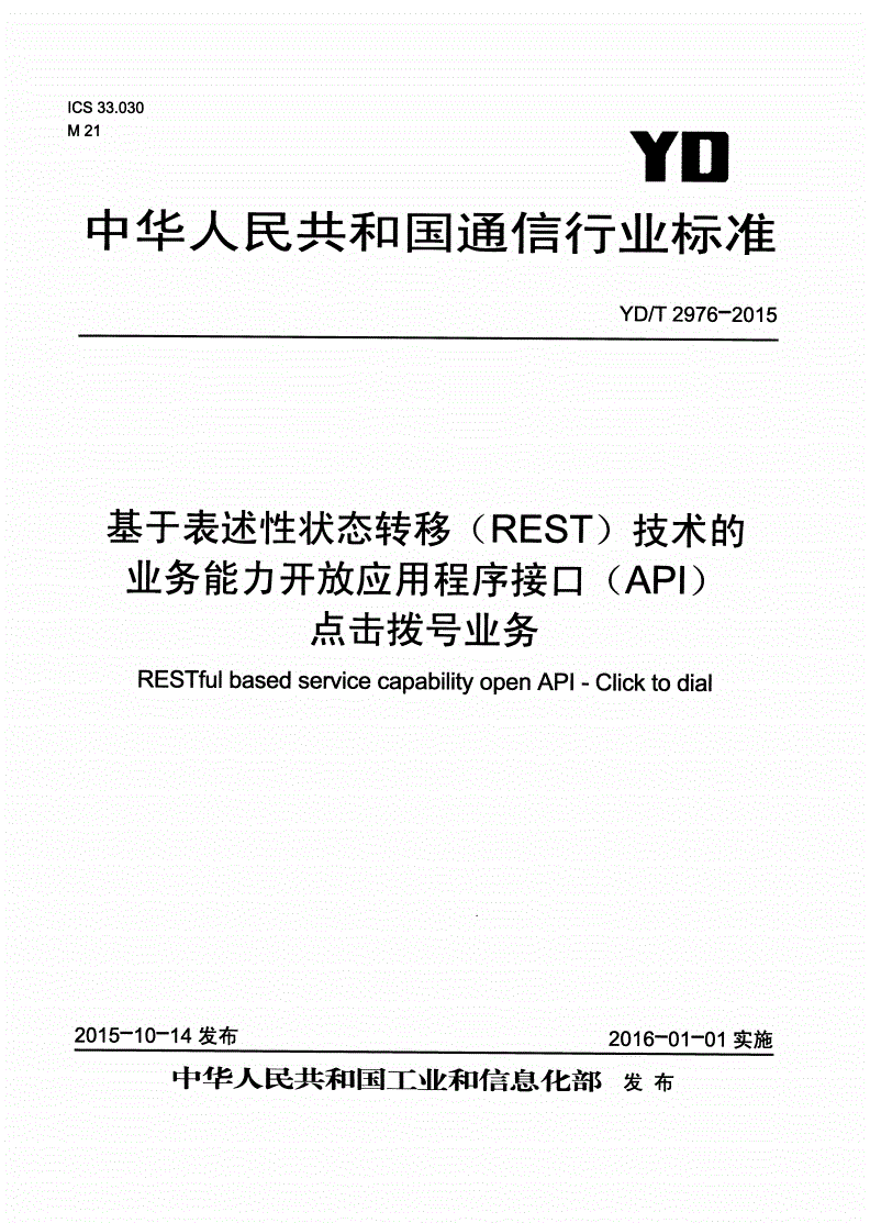 YD/T 2976-2015 基于表述性状态转移（REST）技术的业务能力开放应用程序接口（API） 点击拨号业务-第1页