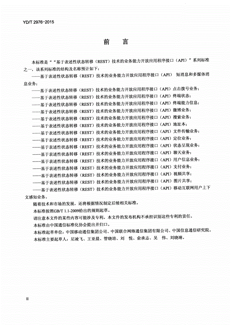 YD/T 2976-2015 基于表述性状态转移（REST）技术的业务能力开放应用程序接口（API） 点击拨号业务-第3页