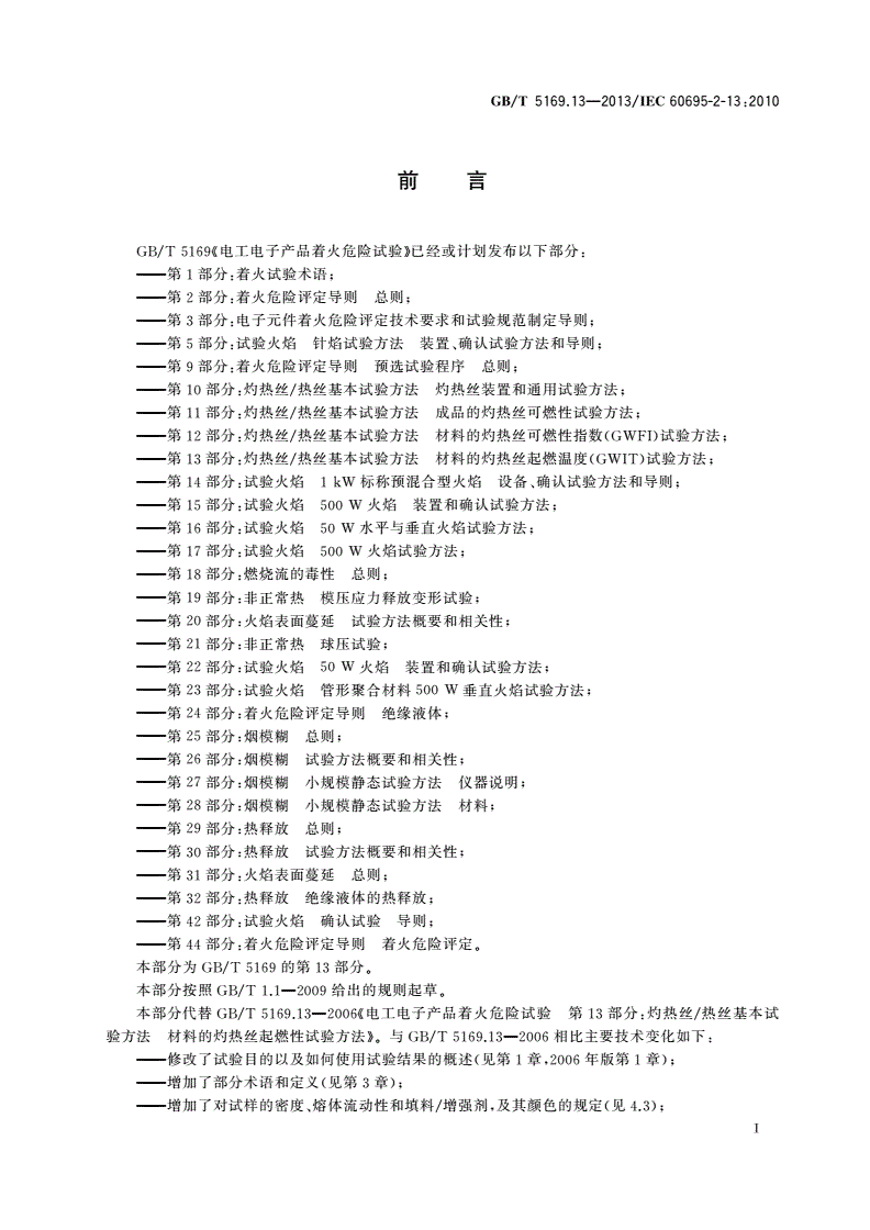 GB/T 5169.13-2013 电工电子产品着火危险试验 第13部分：灼热丝/热丝基本试验方法 材料的灼热丝起燃温度(GWIT)试验方法-第2页