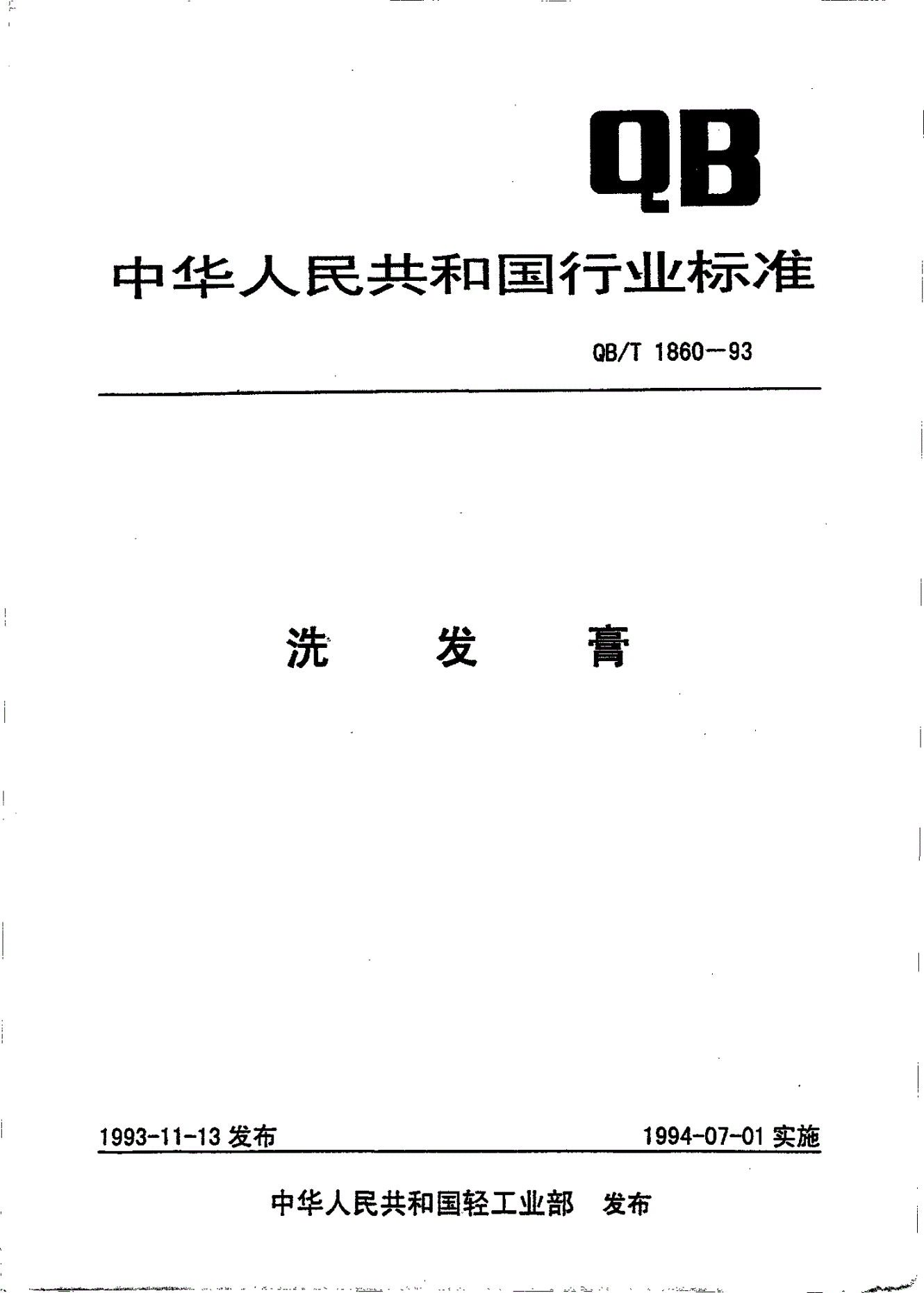 QB/T 1860-1993 洗发膏-第1页