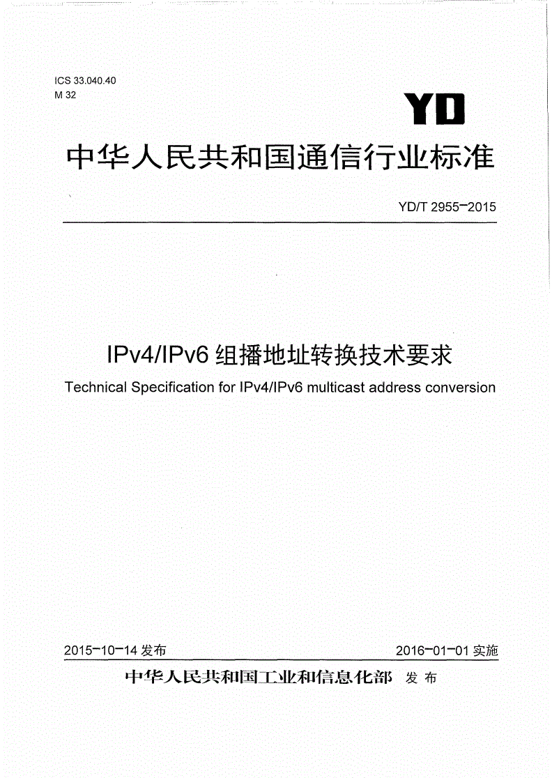 YD/T 2955-2015 IPv4/IPv6组播地址转换技术要求-第1页