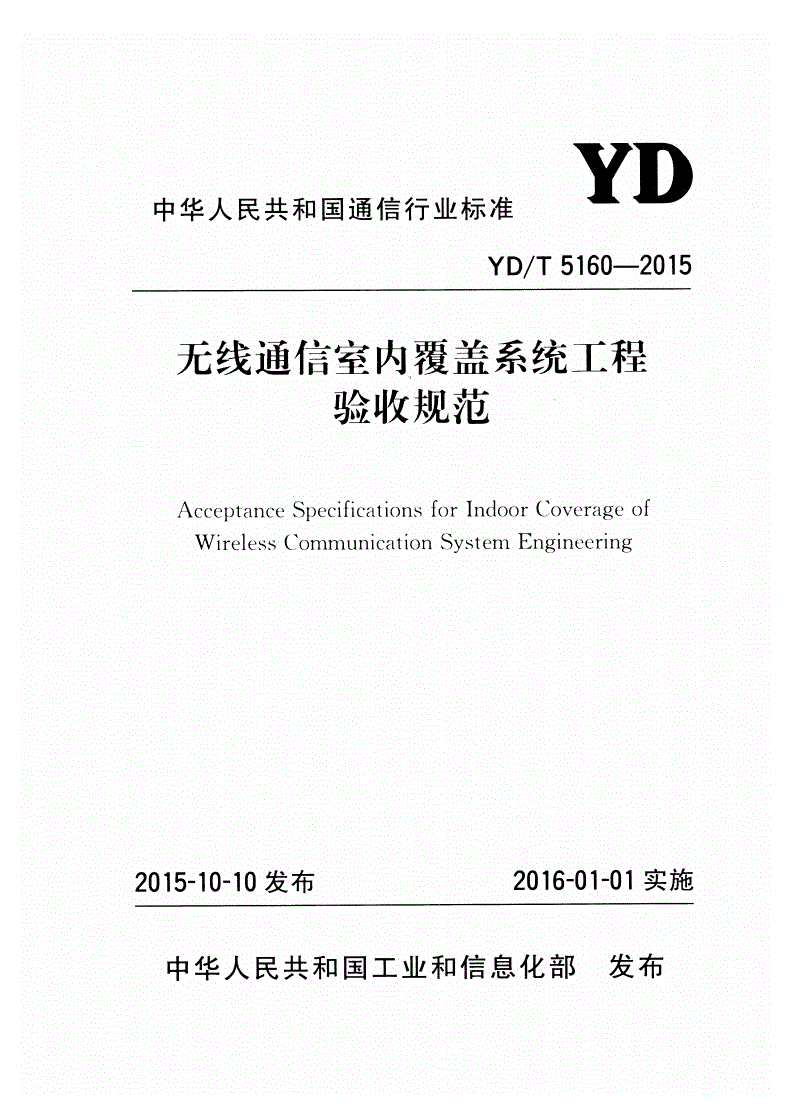 YD/T 5160-2015 无线通信室内覆盖系统工程验收规范-第1页