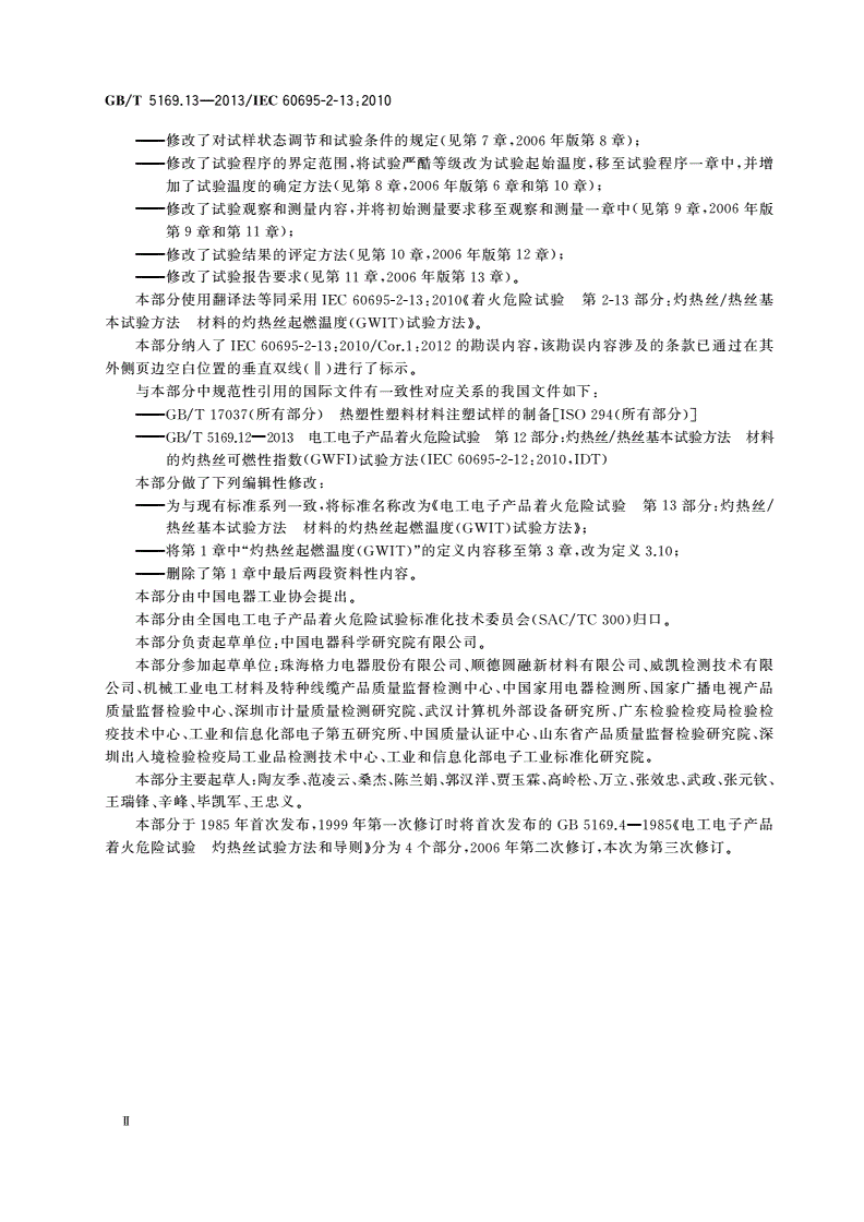 GB/T 5169.13-2013 电工电子产品着火危险试验 第13部分：灼热丝/热丝基本试验方法 材料的灼热丝起燃温度(GWIT)试验方法-第3页