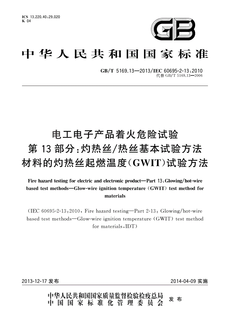 GB/T 5169.13-2013 电工电子产品着火危险试验 第13部分：灼热丝/热丝基本试验方法 材料的灼热丝起燃温度(GWIT)试验方法-第1页