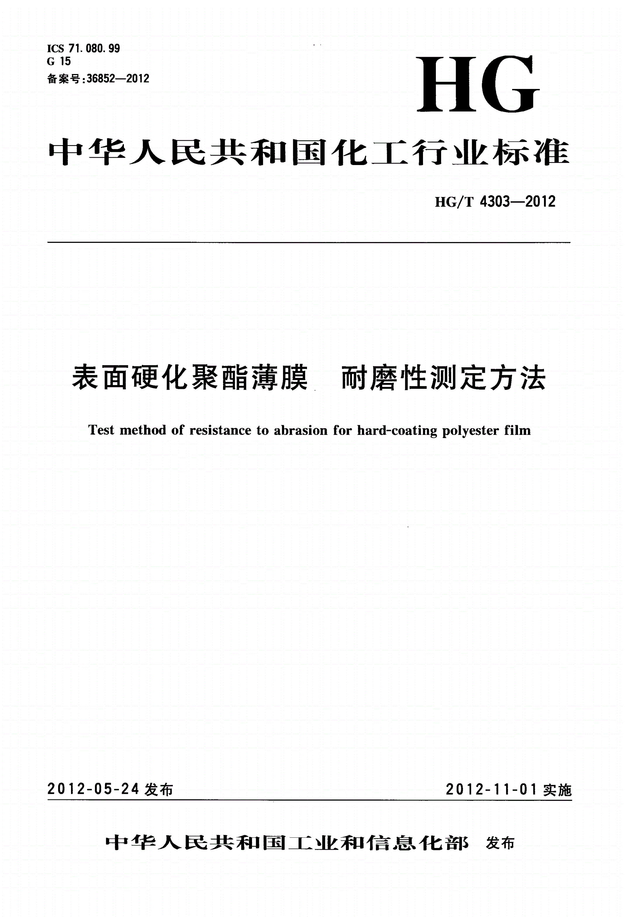 HG/T 4303-2012 表面硬化聚酯薄膜 耐磨性测定方法-第1页