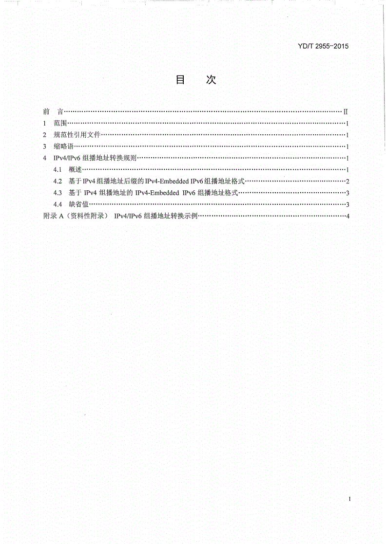 YD/T 2955-2015 IPv4/IPv6组播地址转换技术要求-第2页