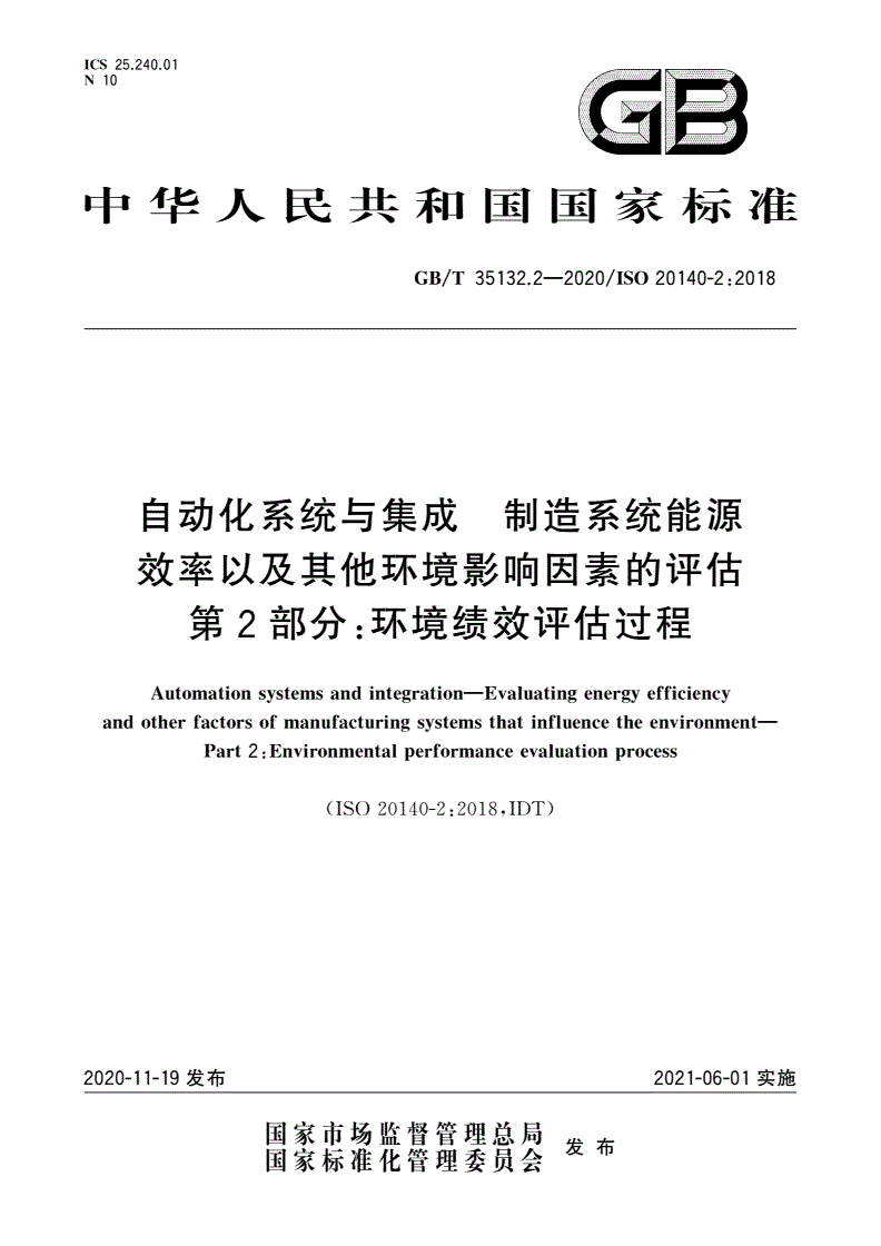 GB/T 35132.2-2020 自动化系统与集成 制造系统能源效率以及其他环境影响因素的评估 第2部分：环境绩效评估过程-第1页