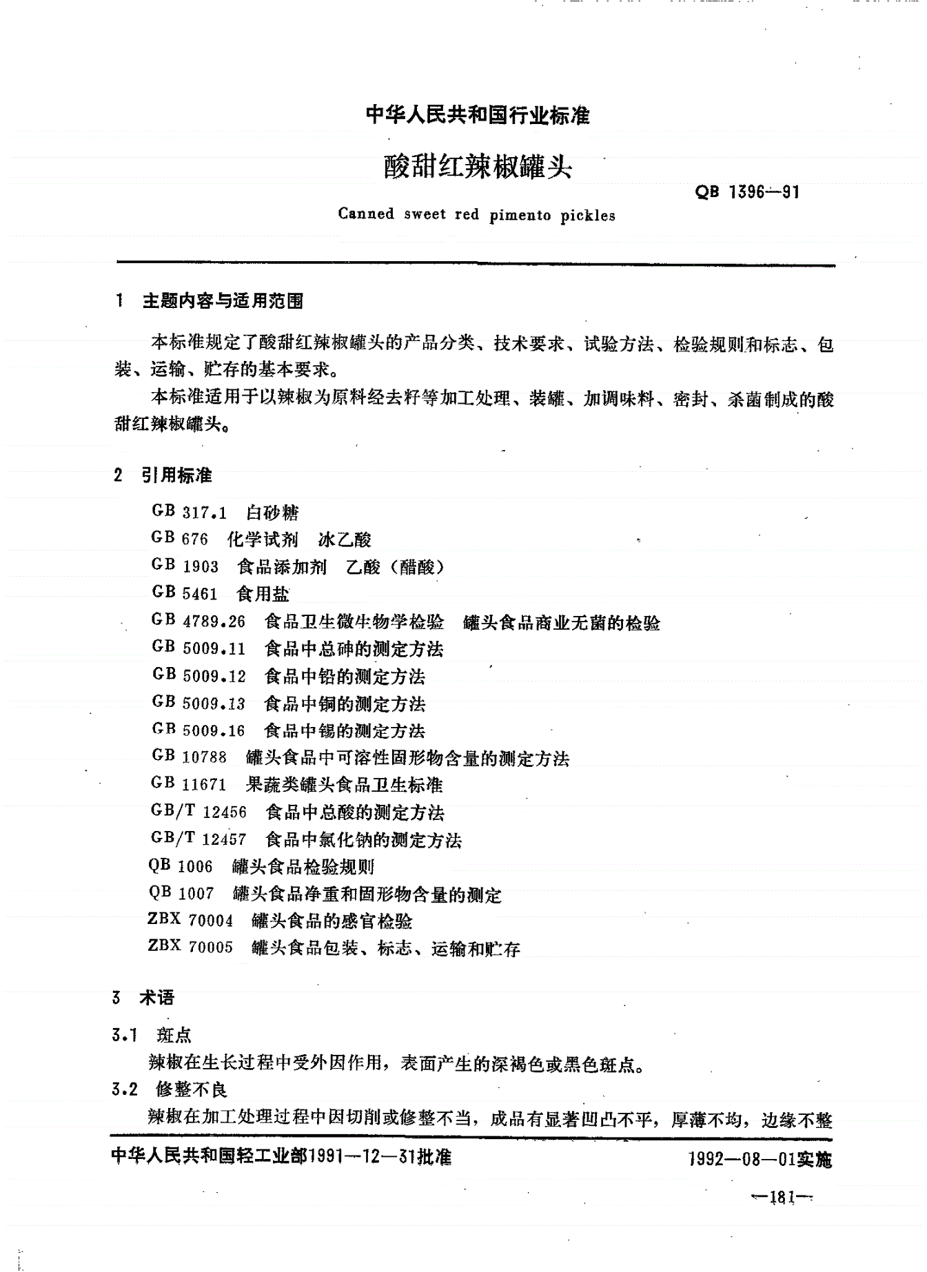 QB 1396-1991 酸甜红辣椒罐头-第1页