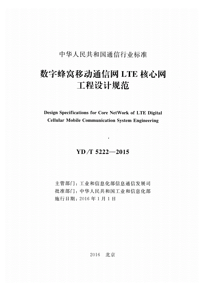YD/T 5222-2015 数字蜂窝移动通信网LTE核心网工程设计规范-第2页