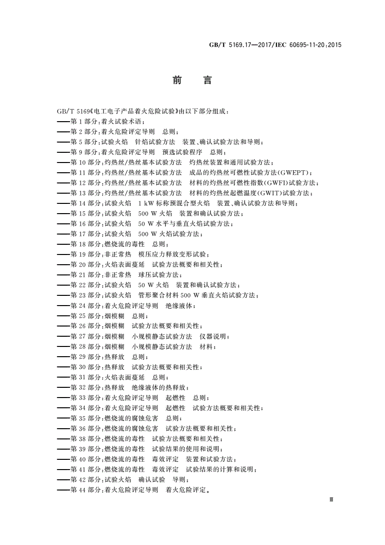 GB/T 5169.17-2017 电工电子产品着火危险试验 第17部分：试验火焰 500 W火焰试验方法-第3页