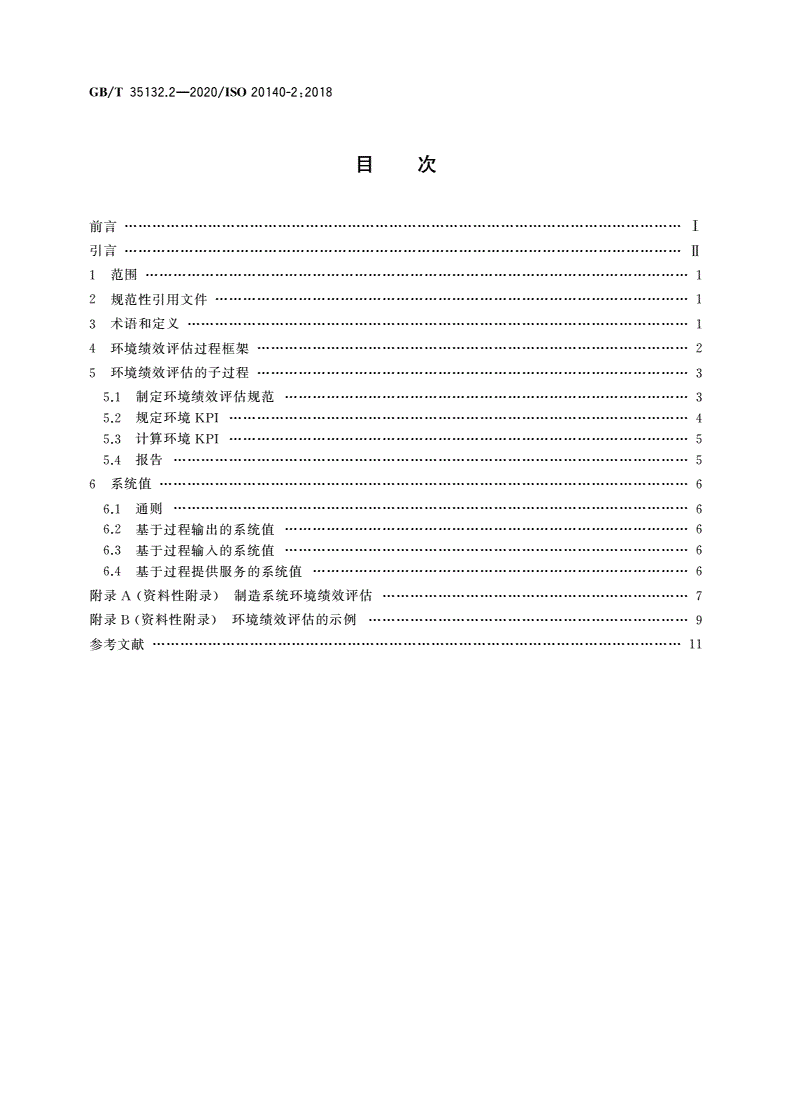 GB/T 35132.2-2020 自动化系统与集成 制造系统能源效率以及其他环境影响因素的评估 第2部分：环境绩效评估过程-第2页
