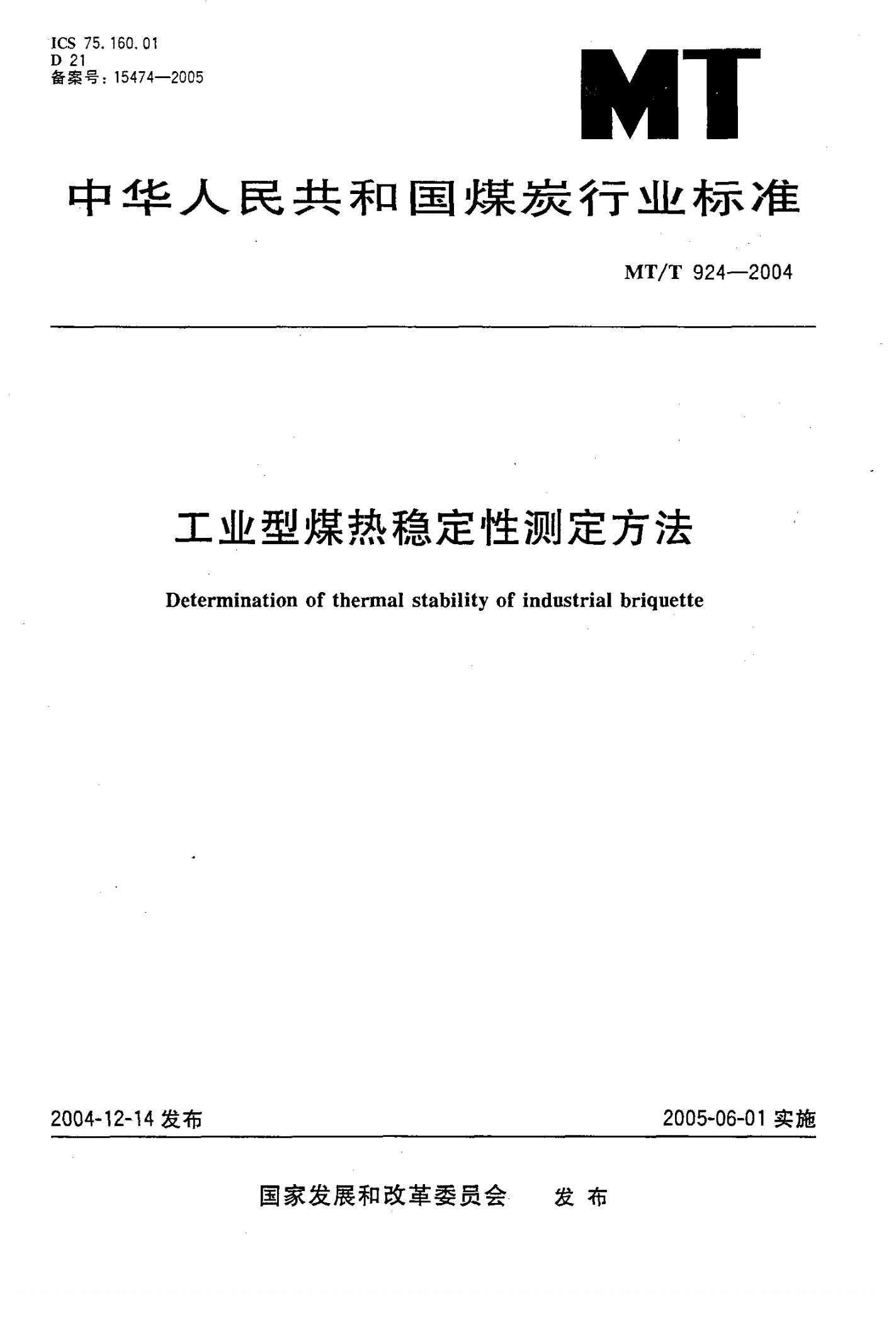 MT/T 924-2004 工业型煤热稳定性测定方法-第1页