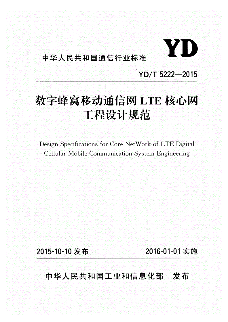 YD/T 5222-2015 数字蜂窝移动通信网LTE核心网工程设计规范-第1页