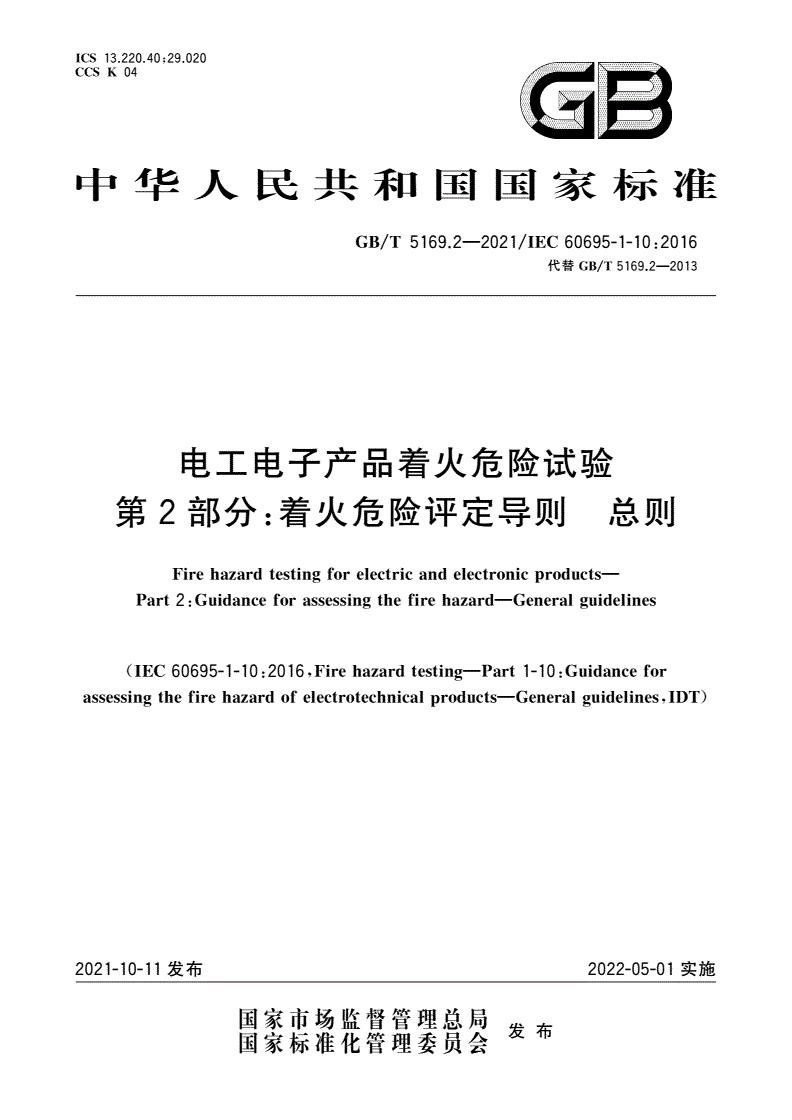 GB/T 5169.2-2021 电工电子产品着火危险试验 第2部分：着火危险评定导则 总则-第1页