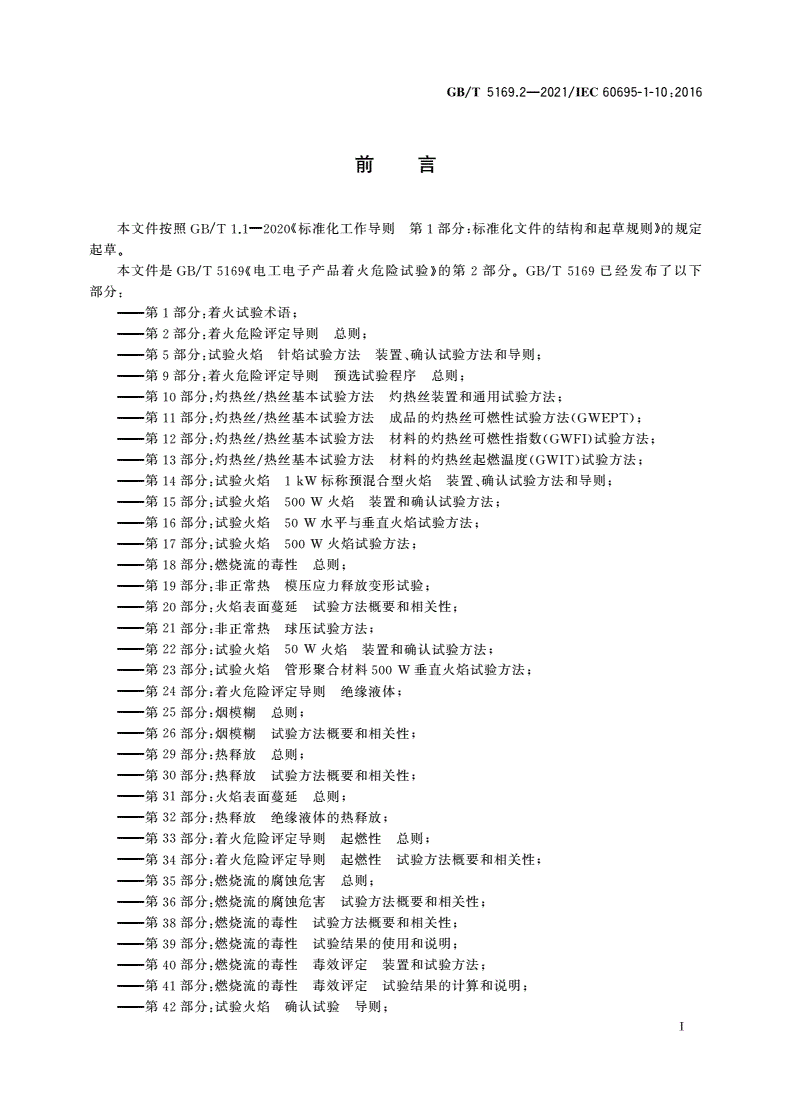 GB/T 5169.2-2021 电工电子产品着火危险试验 第2部分：着火危险评定导则 总则-第3页