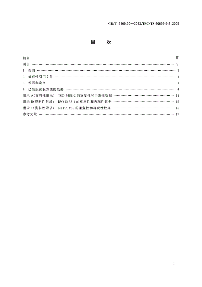GB/T 5169.20-2013 电工电子产品着火危险试验 第20部分：火焰表面蔓延 试验方法概要和相关性-第2页